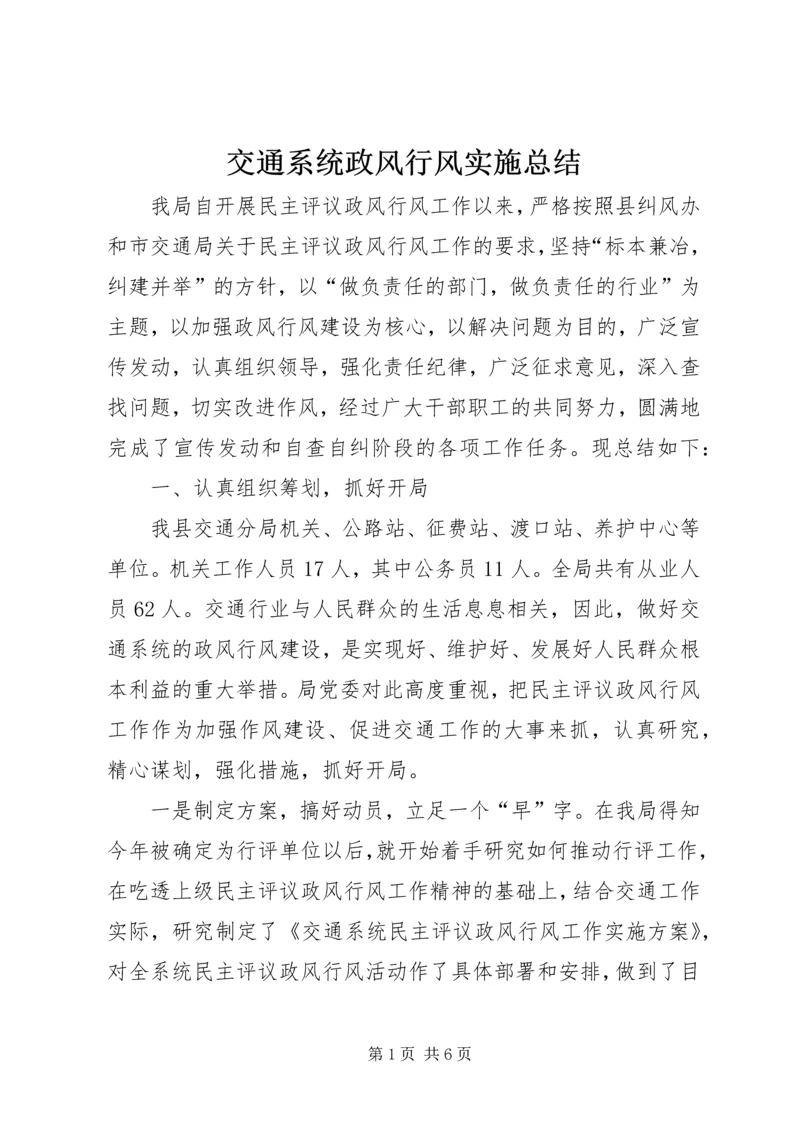 交通系统政风行风实施总结.docx