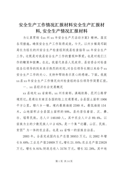 安全生产工作情况汇报材料安全生产汇报材料,安全生产情况汇报材料.docx