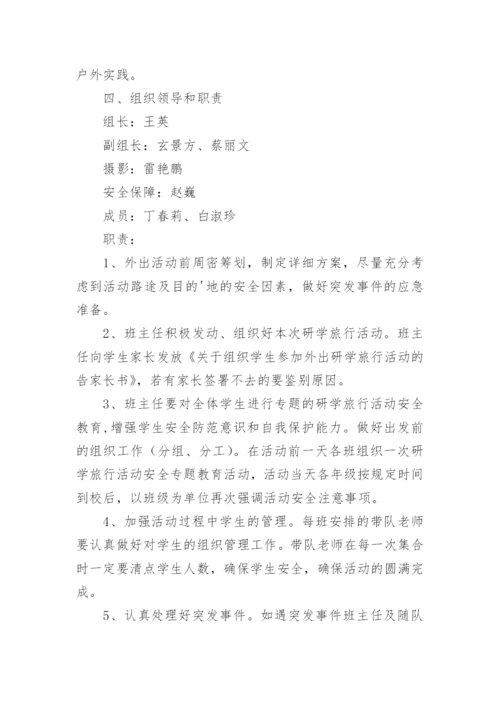 中小学研学旅行活动方案_1.docx