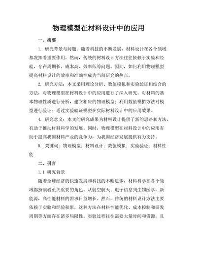 物理模型在材料设计中的应用