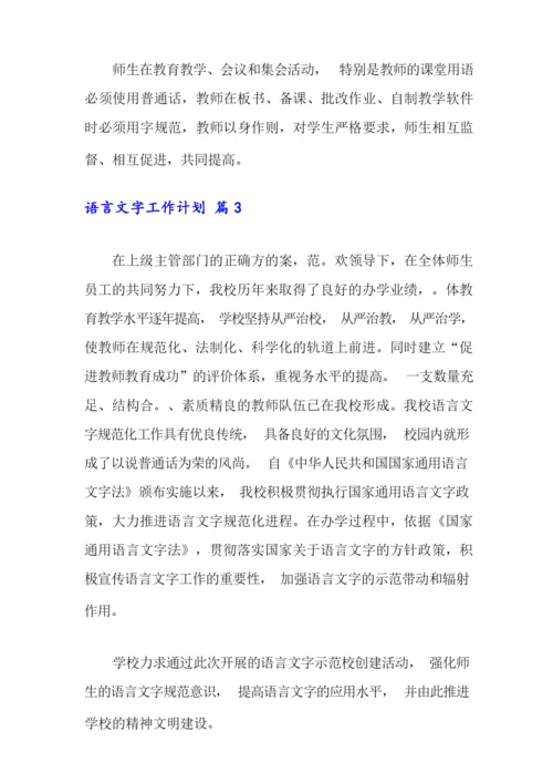 2021年有关语言文字工作计划集锦六篇.docx