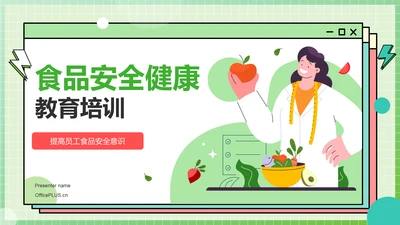 绿色插画风关注食品安全健康问题PPT模板