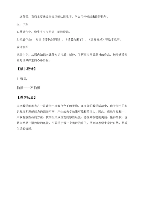 【核心素养】部编版语文一年级下册-8. 夜色 第1课时（教学设计含反思）