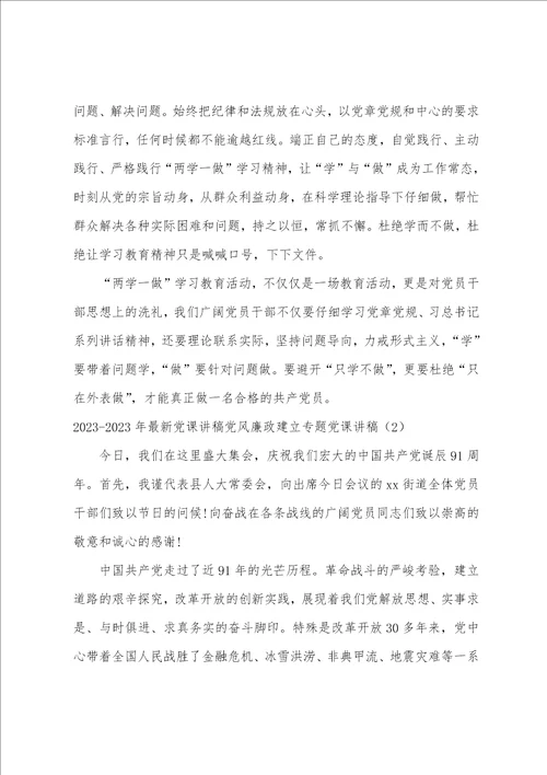 2023年2023年党课讲稿党风廉政建设专题党课讲稿