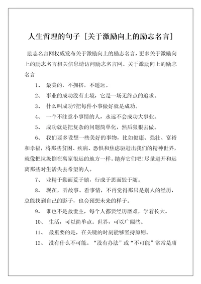 人生哲理的句子关于激励向上的励志名言