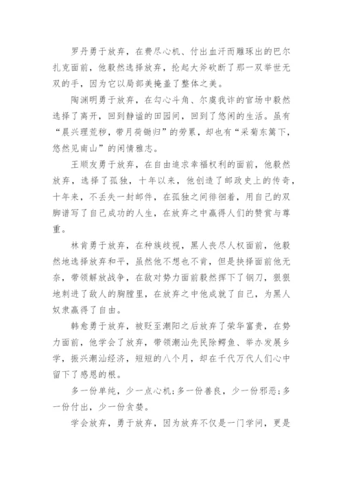 学会放弃的议论文.docx