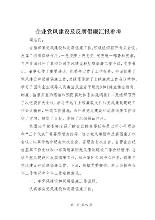 企业党风建设及反腐倡廉汇报参考.docx