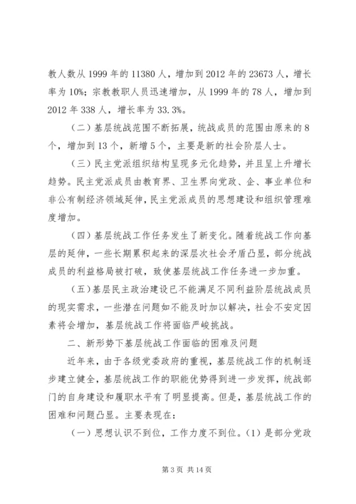 基层统战工作调研报告 (2).docx