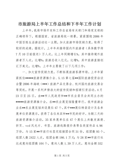 市旅游局上半年工作总结和下半年工作计划 (7).docx