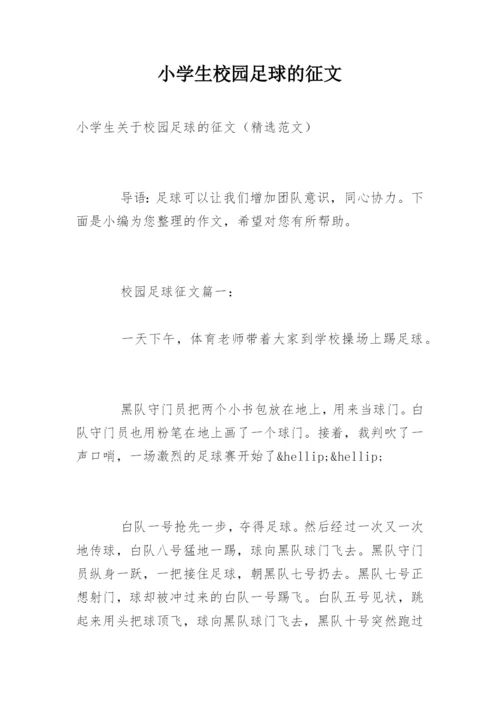 小学生校园足球的征文.docx