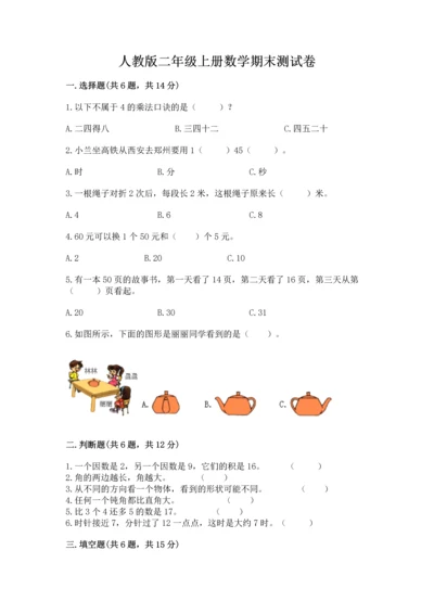 人教版二年级上册数学期末测试卷带答案（综合卷）.docx