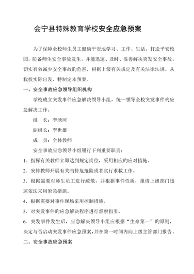 会宁特殊教育学校安全应急全新预案.docx