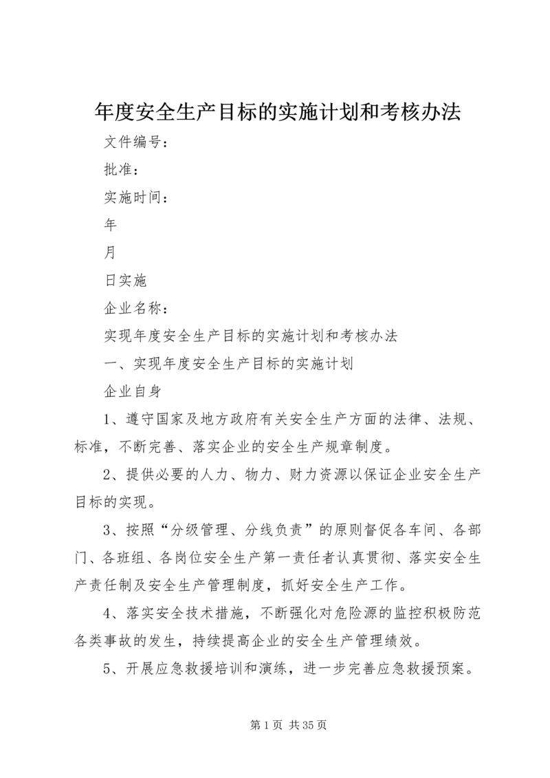 年度安全生产目标的实施计划和考核办法.docx