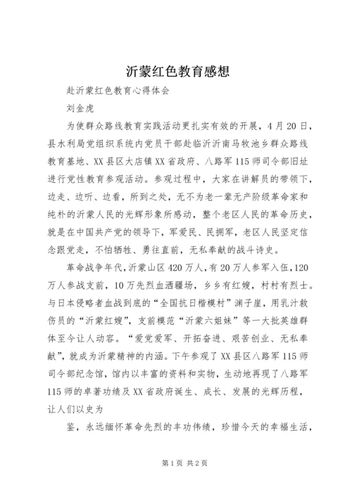 沂蒙红色教育感想 (4).docx