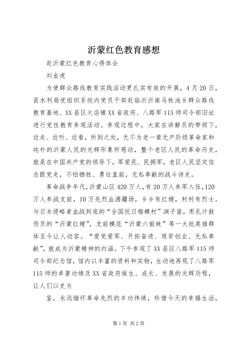 沂蒙红色教育感想 (4).docx