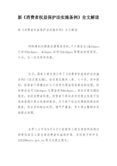 新《消费者权益保护法实施条例》全文解读.docx