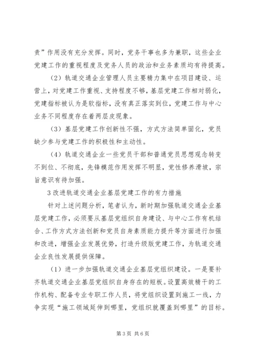 新时期如何加强轨道交通企业党建工作.docx