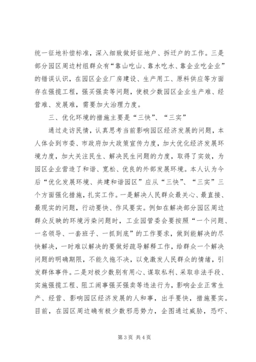 园区经济发展民情调研汇报 (2).docx