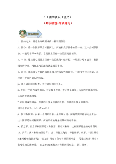 5.1圆的认识（讲义）（知识梳理 专项练习）六年级数学上册人教版