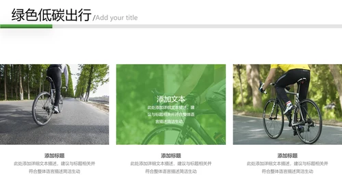 绿色低碳环保绿色出行有氧运动骑行PPT