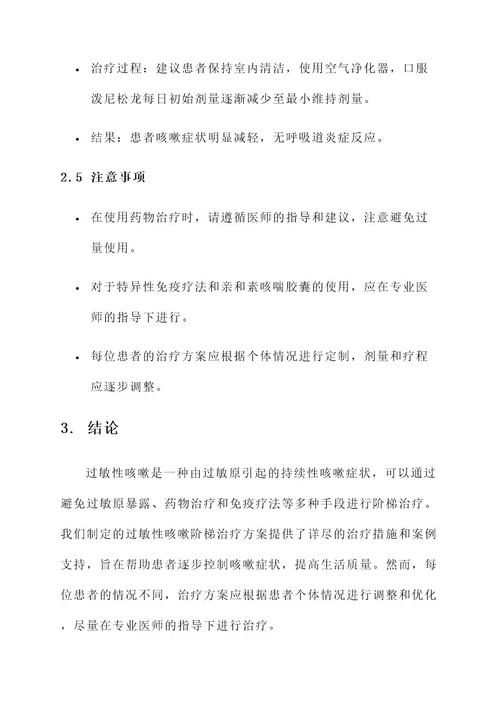 过敏性咳嗽的阶梯治疗方案