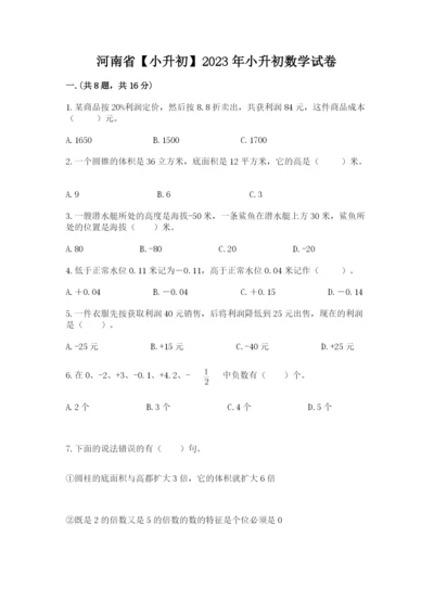 河南省【小升初】2023年小升初数学试卷完美版.docx