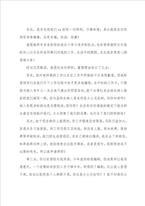 关于医生辞职申请书范文汇编十篇