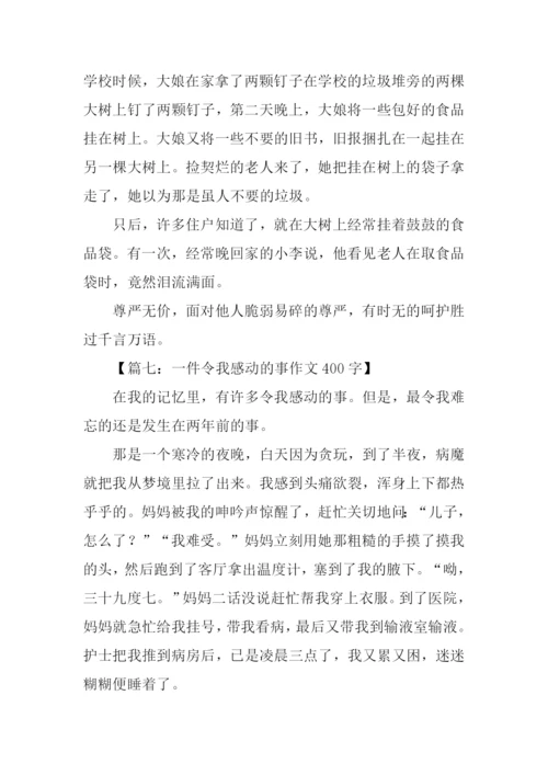 令人感动的作文400.docx