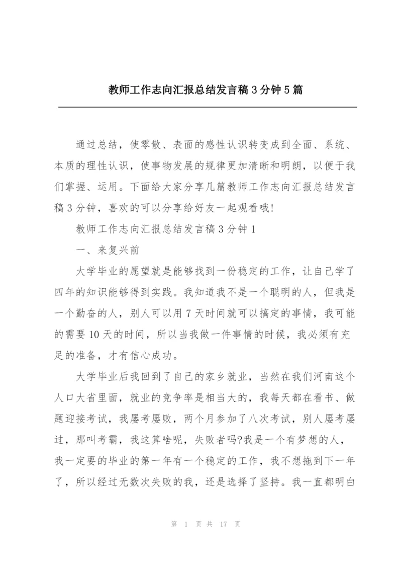 教师工作志向汇报总结发言稿3分钟5篇.docx