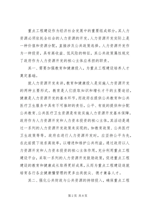 做好人力资源工作推进重点工程建设.docx