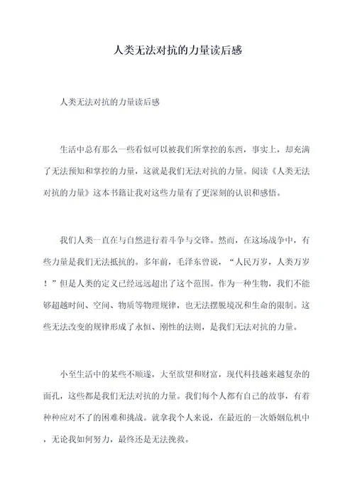 人类无法对抗的力量读后感