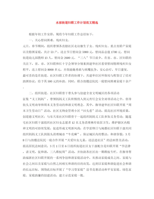 精编之水部街道妇联工作计划范文精选.docx