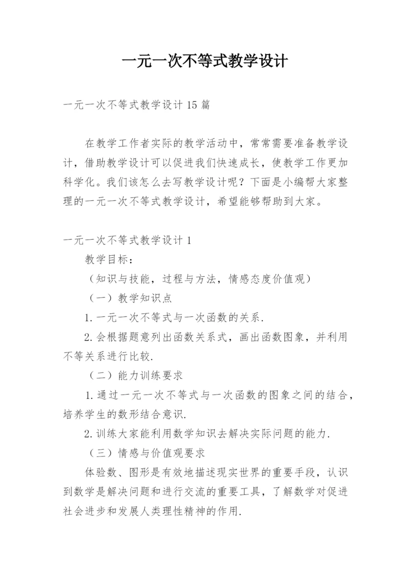 一元一次不等式教学设计_1.docx