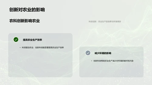 农科创新毕业答辩