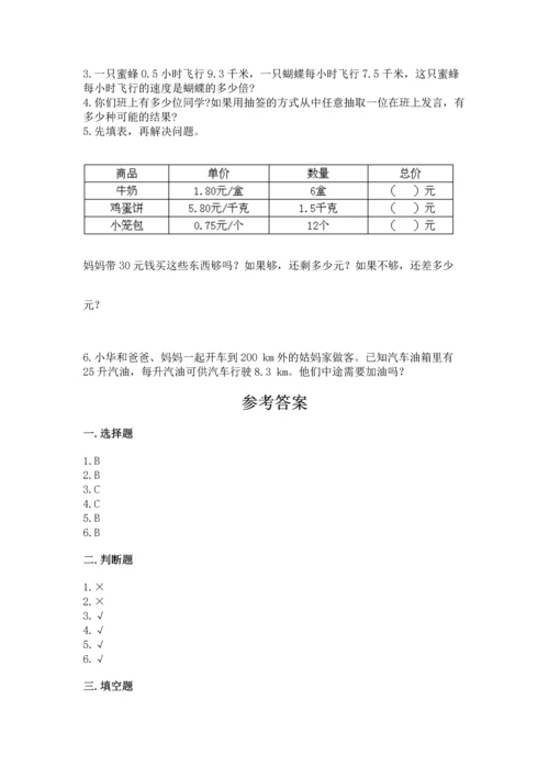 人教版数学五年级上册期末测试卷附答案【模拟题】.docx