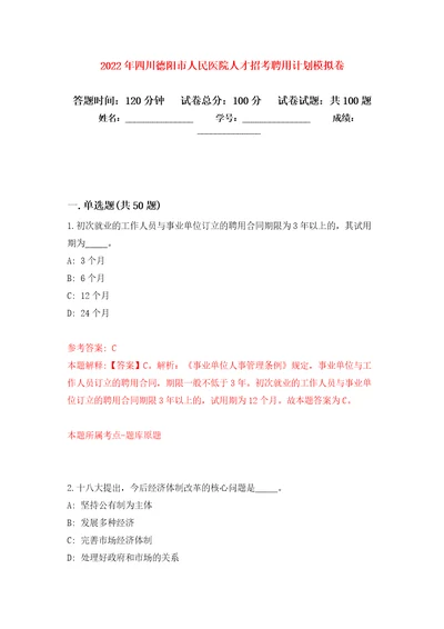 2022年四川德阳市人民医院人才招考聘用计划押题卷第0次