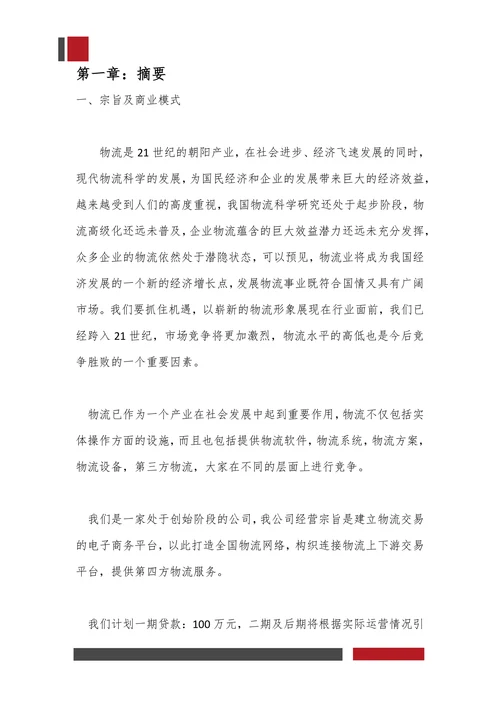 快递物流项目商业计划书