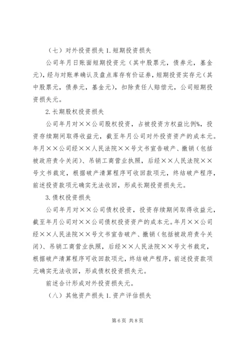 企业财产损失所得税税前扣除申请 (3).docx