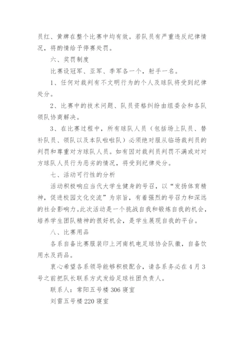 班级足球联赛活动方案6篇.docx