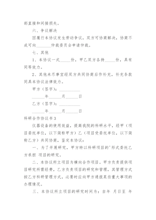 科研合作协议书.docx