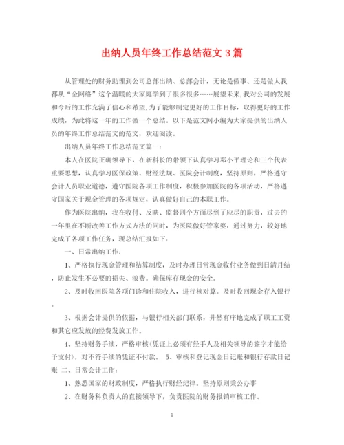 精编之出纳人员年终工作总结范文3篇.docx