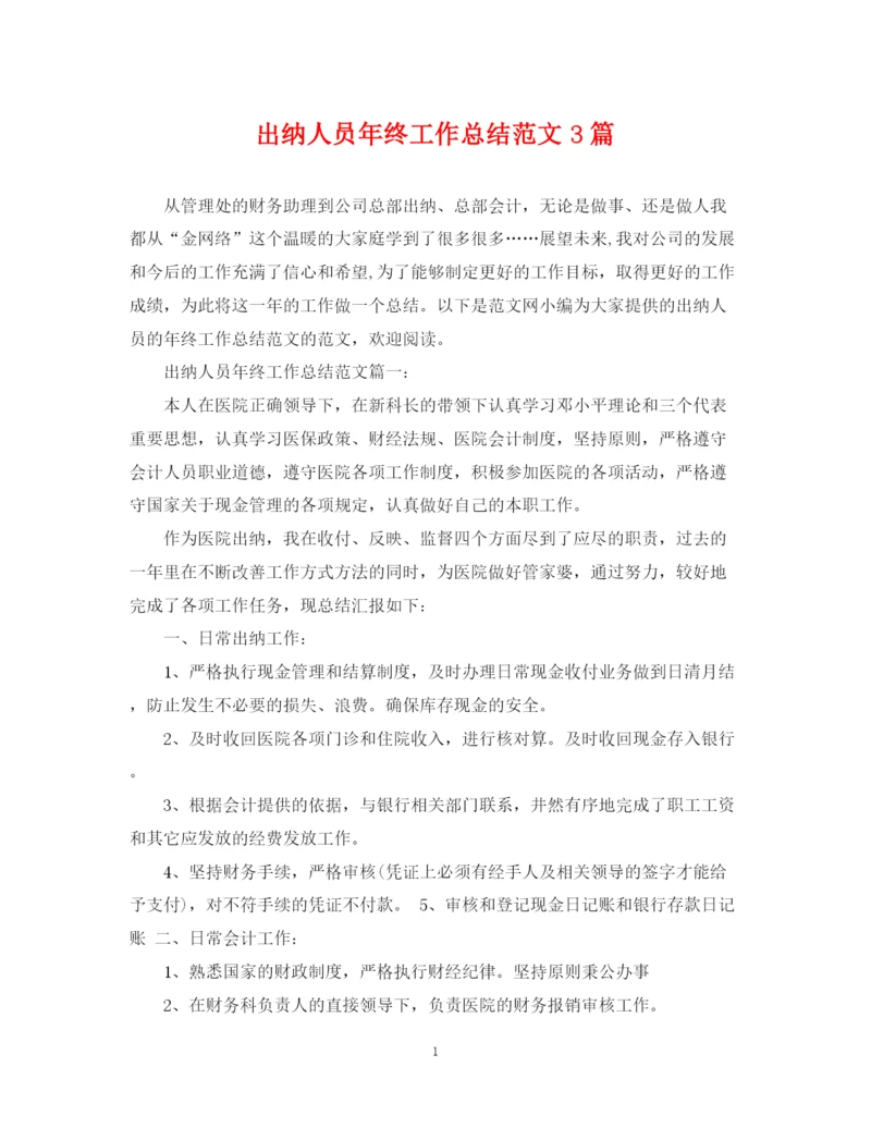 精编之出纳人员年终工作总结范文3篇.docx