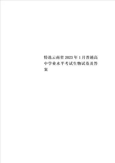 特选云南省2023年1月普通高中学业水平考试生物试卷及答案