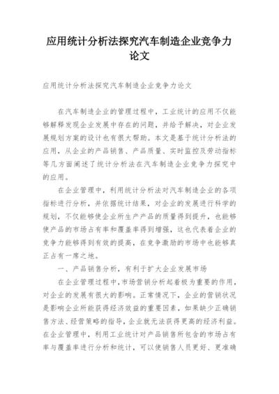 应用统计分析法探究汽车制造企业竞争力论文.docx