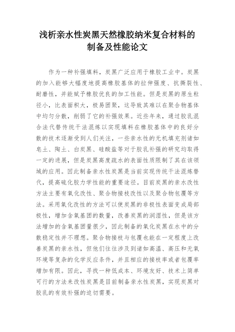 浅析亲水性炭黑天然橡胶纳米复合材料的制备及性能论文.docx