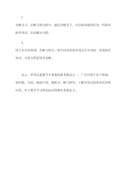 单项式的应用知识点