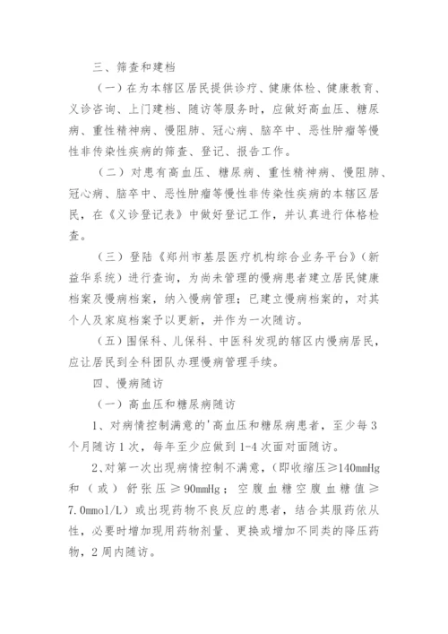 慢性病管理制度.docx