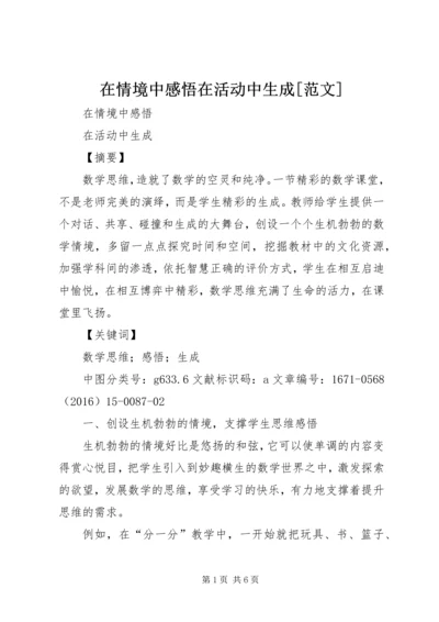 在情境中感悟在活动中生成[范文].docx