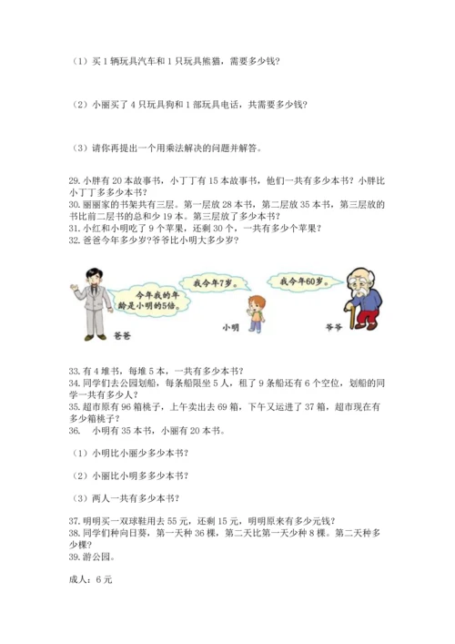 二年级上册数学应用题100道精品（典优）.docx