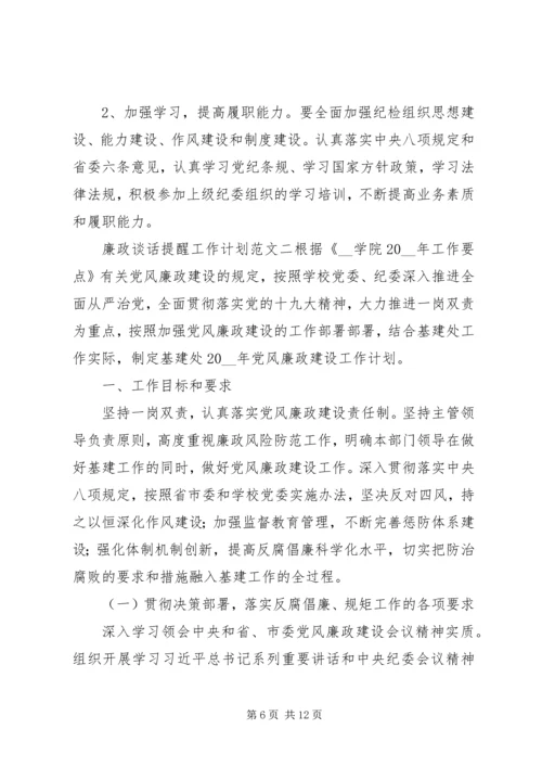 廉政谈话提醒工作计划.docx